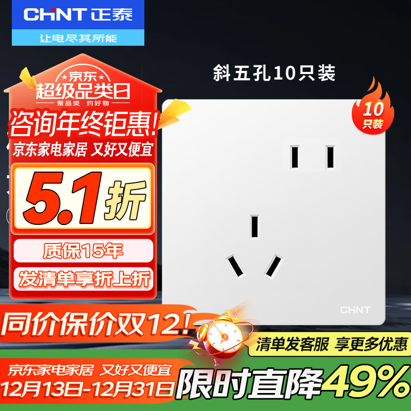 正泰（CHNT）开关插座墙壁面板家用86型开关面板五孔插座全屋套餐NEW6TA奶油白 斜五孔10只装