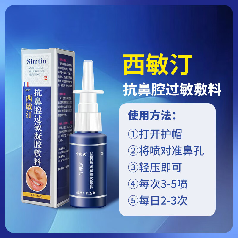 令皮欣西敏汀抗鼻腔过敏凝胶敷料15g缓解过敏性鼻炎正品 1支15g(拍2享棉签)