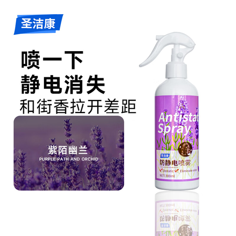 圣洁康防静电喷雾300ml衣物柔顺剂 去静电喷剂衣服去味持久留香氛 【薰衣草香氛】防静电喷雾300ml