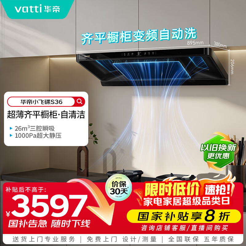 华帝【小飞碟】官方超薄三腔欧式一级能效抽油烟机变频26风量5.2kW燃气灶具烟灶套装 S36+308