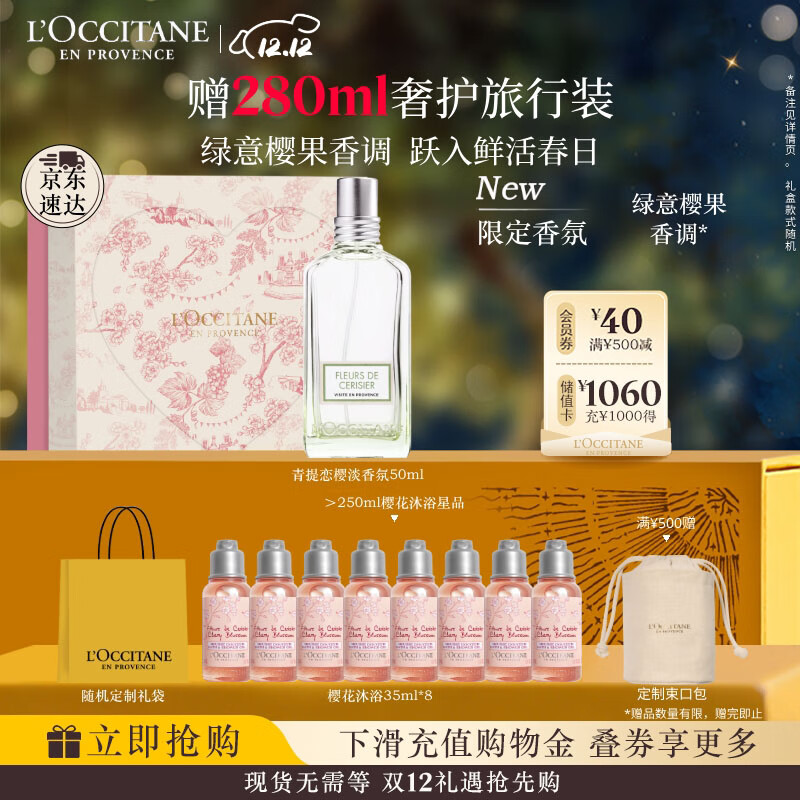 欧舒丹礼盒香氛青提恋樱淡香水50ml清新果香淡雅持久留香七夕礼物送女友