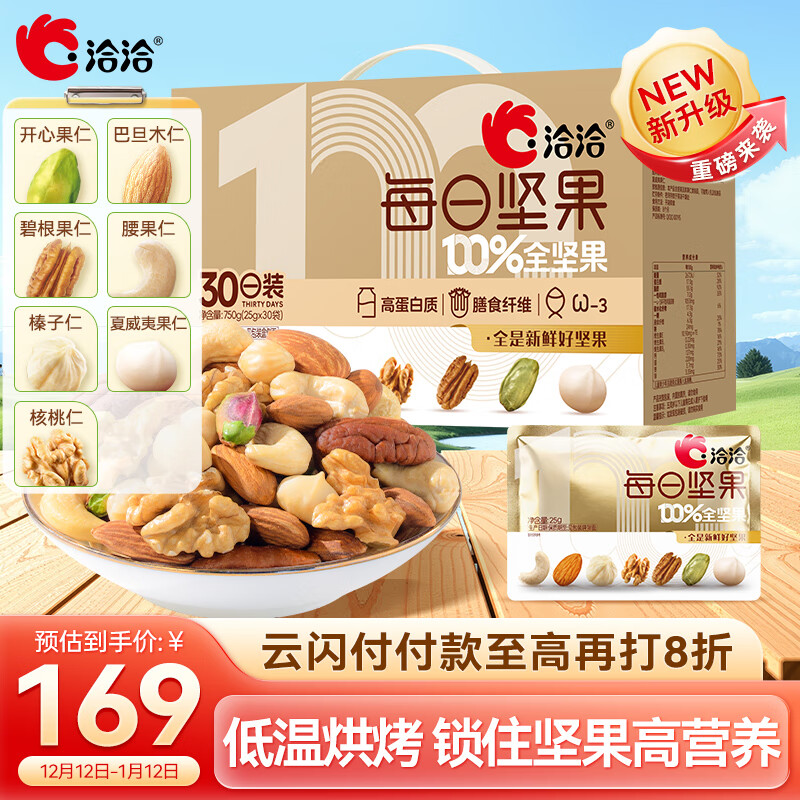 洽洽每日纯坚果750g/30袋【小黄袋升级款】含开心果健身休闲零食礼盒