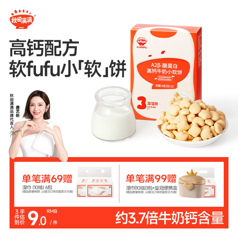 秋田满满A2β酪蛋白高钙小软饼干宝宝儿童零食60g磨牙饼干不添加白砂糖