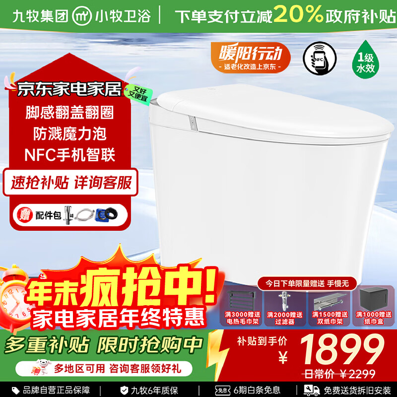 九牧（JOMOO）智能马桶小牧卫浴轻智能除臭抗菌带水箱一体式坐便器 S5max-8930 脚感翻盖+泡沫盾 305/300mm 【290-390以内选择】