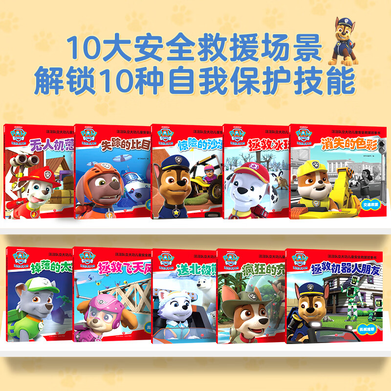 汪汪队立大功儿童安全救援故事书 第六辑 全套10册 儿童卡通动画漫画图书 汪汪队立大功儿童安全救援故事书·第6辑(全10册)