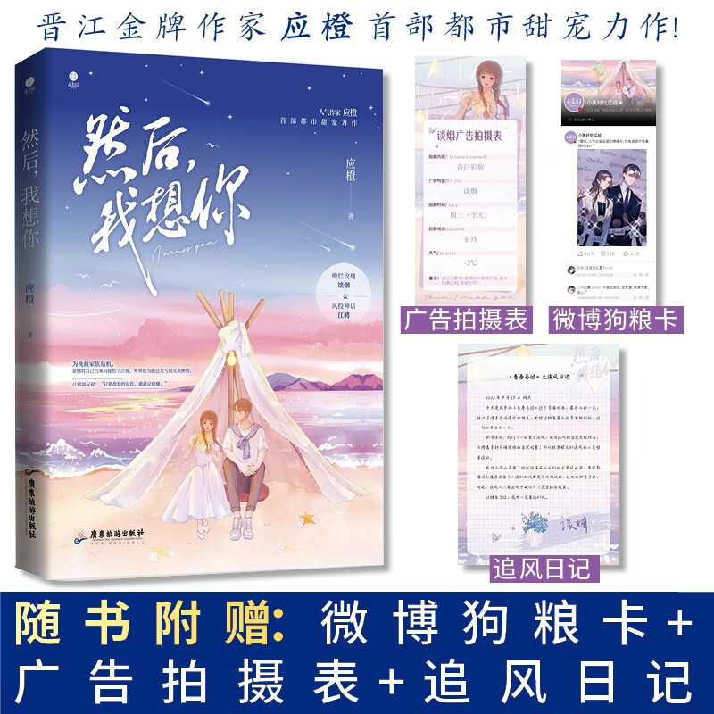 《然后，我想你》晋江金牌作家 应橙 首部都市甜宠力作！ 绚烂玫瑰 谈烟 &风投神话 江骋