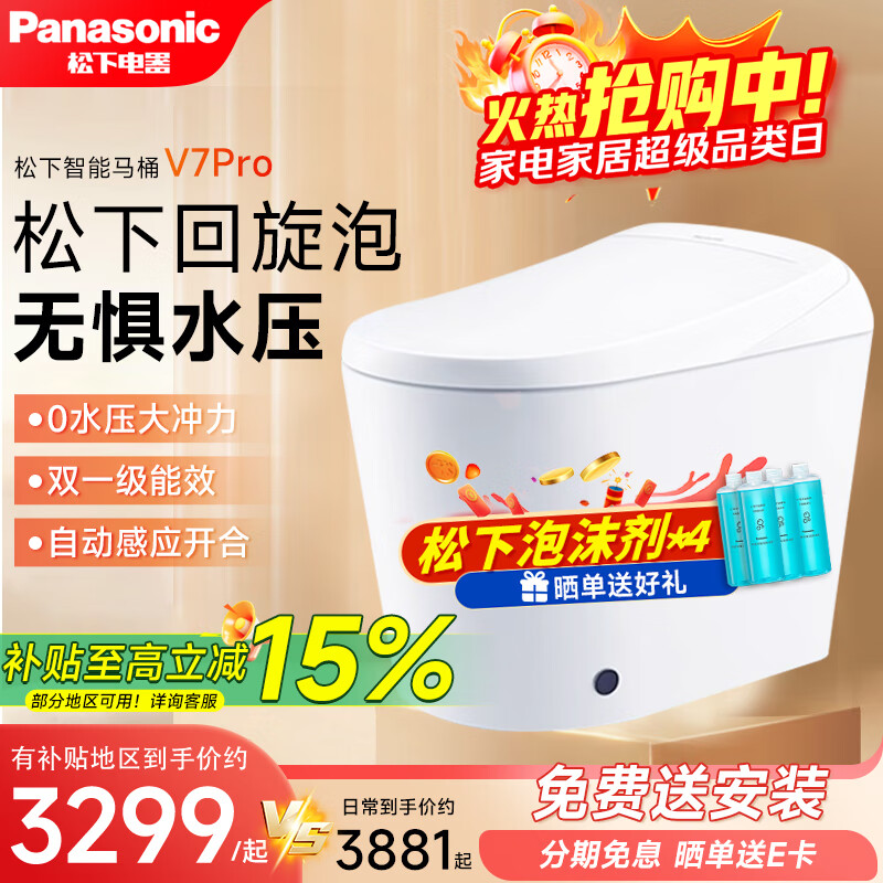 松下智能马桶家用电动全自动马桶智能坐便器泡沫盾 无惧低水压 V7系列 感应开闭/脚感冲水/夜灯 V7Pro