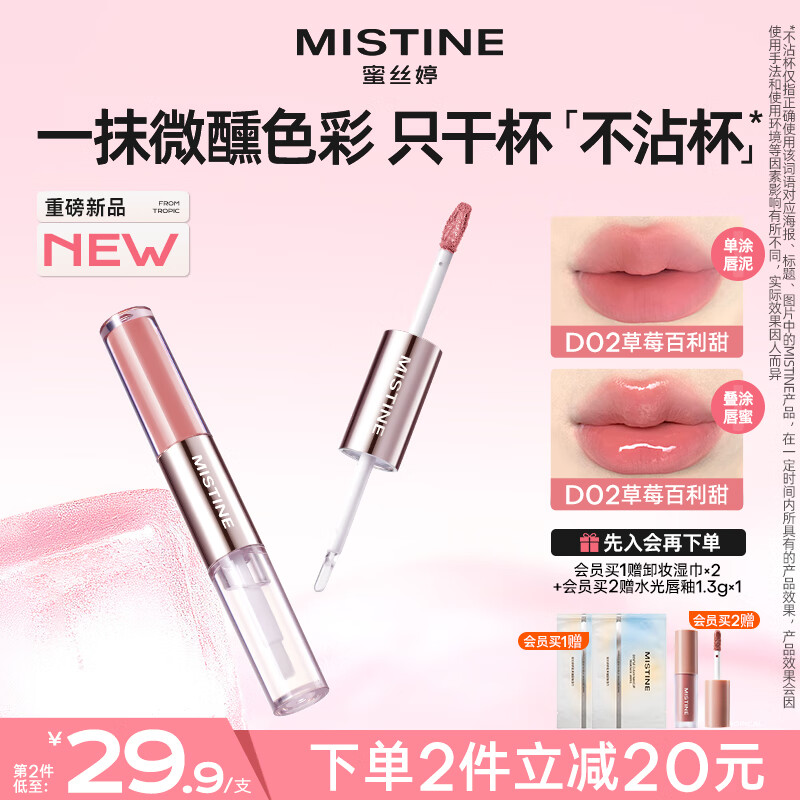 蜜丝婷（Mistine）新品热卖双头唇釉口红保湿滋润镜面易上色微醺不沾杯持久持色唇蜜 D02草莓百利甜