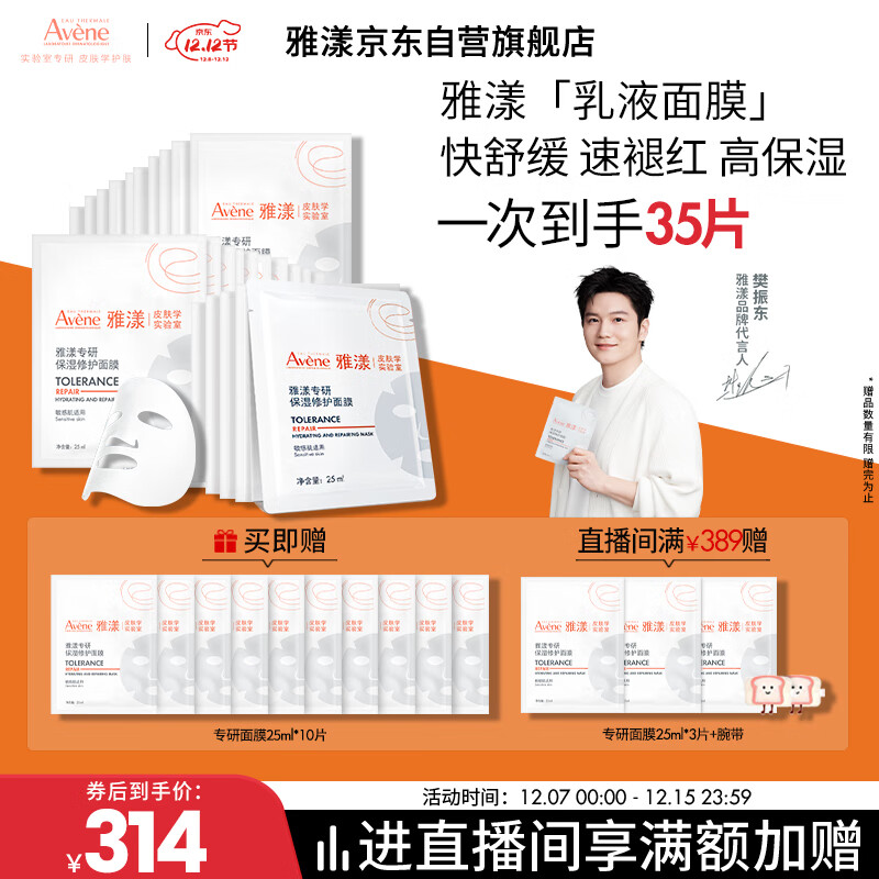 雅漾（Avene）【樊振东同款】专研保湿修护面膜25片舒缓泛红补水B5敏肌男士女士
