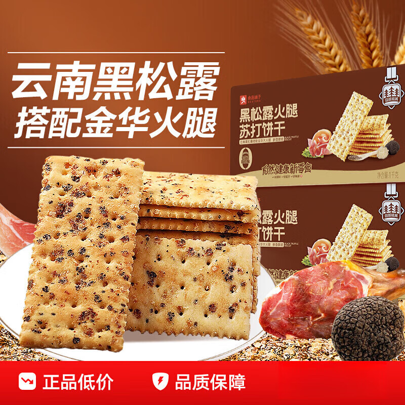 良品铺子黑松露火腿苏打饼干咸味整箱办公室小零食休闲食品 黑松露火腿苏打饼干300g*2