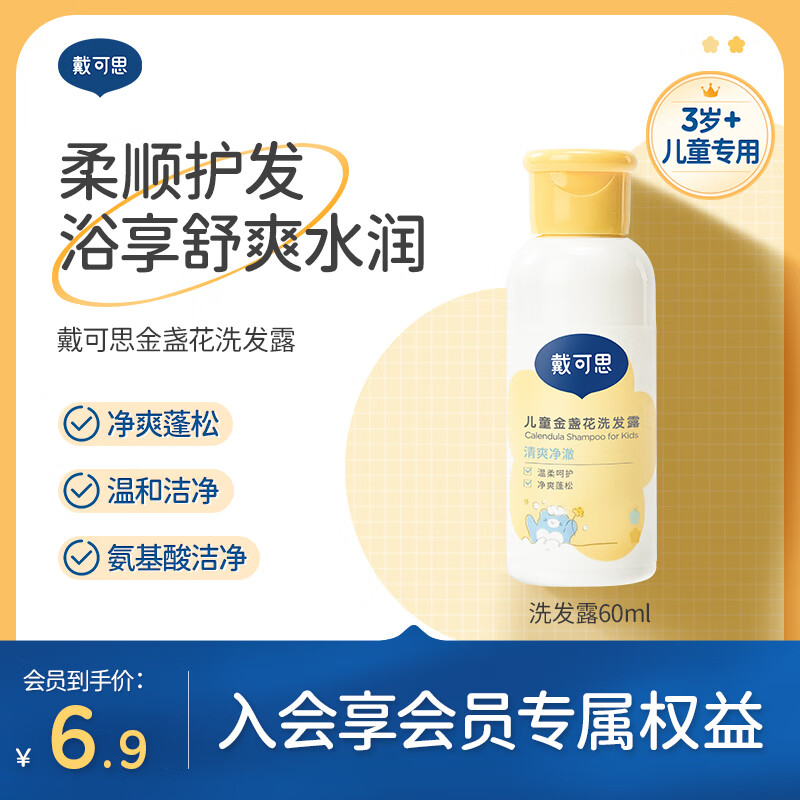 戴·可·思（Dexter）儿童金盏花洗发露 3-6-12岁宝宝洗发水 氨基酸无硅油便携装60ml