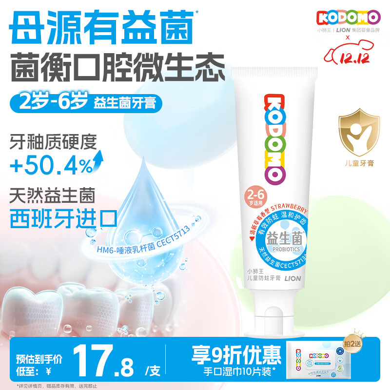 狮王（Lion）小狮王益生菌儿童牙膏2-3-6岁含氟防蛀宝宝牙膏 清新草莓香型50g