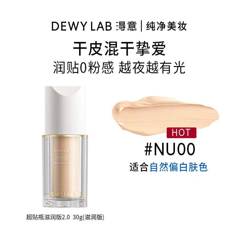 淂意【伯远同款】超贴瓶晨露粉底液得意遮瑕持久保湿提亮干皮不脱妆 【滋润2.0版本30ml】NU-00 象牙白（适合黄调白皙肤色