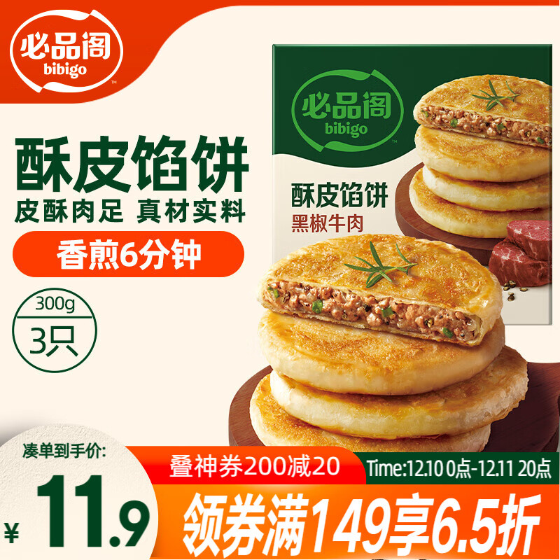 必品阁酥皮馅饼 黑椒牛肉味300g 3个装 早餐半成品 速食早点牛肉饼