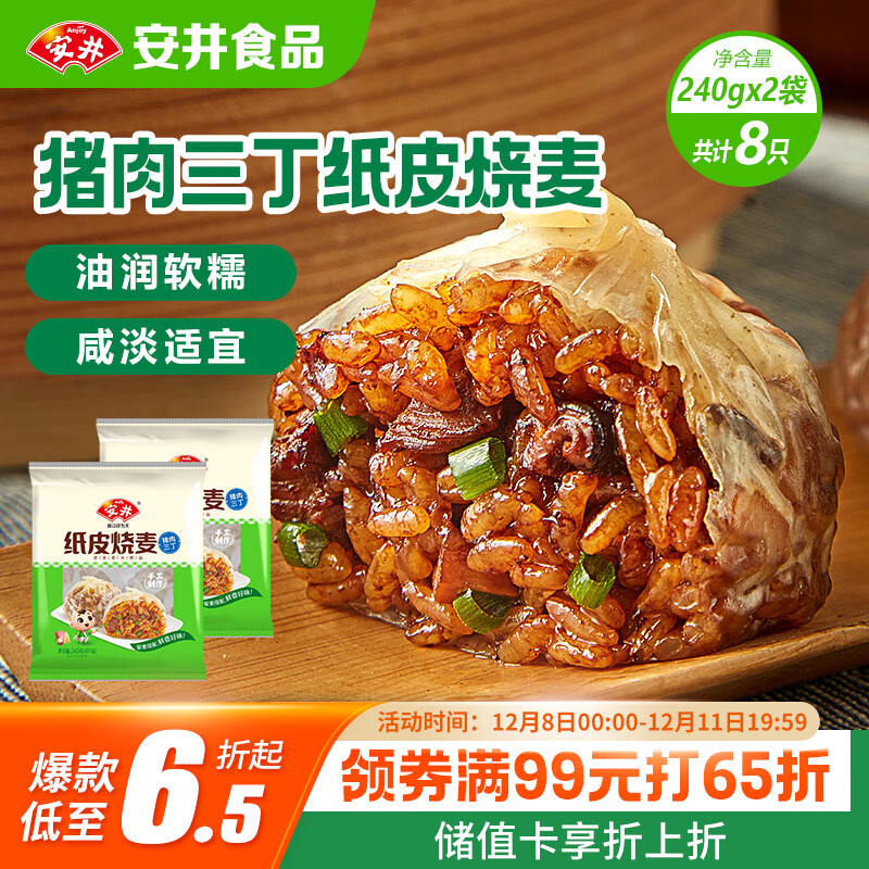 安井 纸皮烧麦 猪肉三丁馅烧卖  240g*2包 共8个 速冻面点早餐半成品
