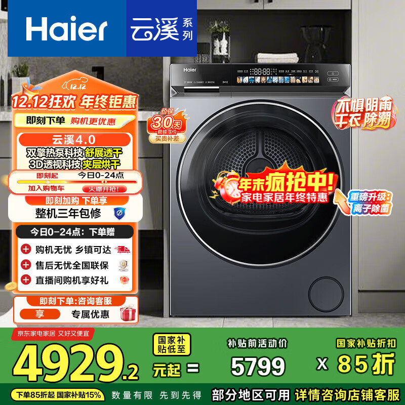 海尔（Haier）云溪4.0 双擎热泵烘干机 10KG家用干衣机 3D透视烘干 GA100-STQ583HU1 家电国家补贴