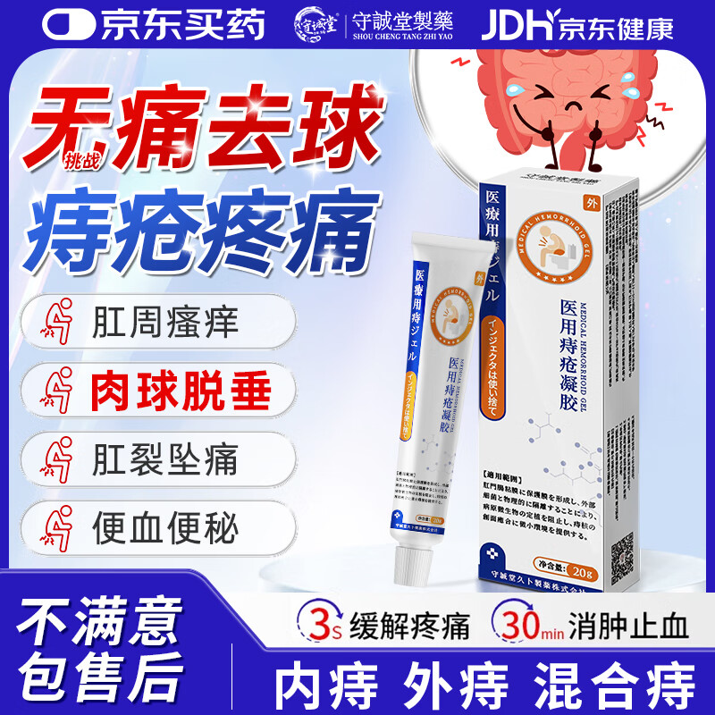 守诚堂痔疮膏去肉球内外混合痔疮专用卡波姆消痔凝胶栓肛门瘙痒*1