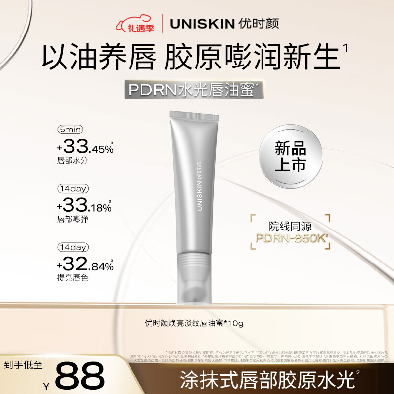优时颜（UNISKIN）焕亮淡纹唇油蜜保湿淡纹唇膏提亮唇色PDRN唇部精华