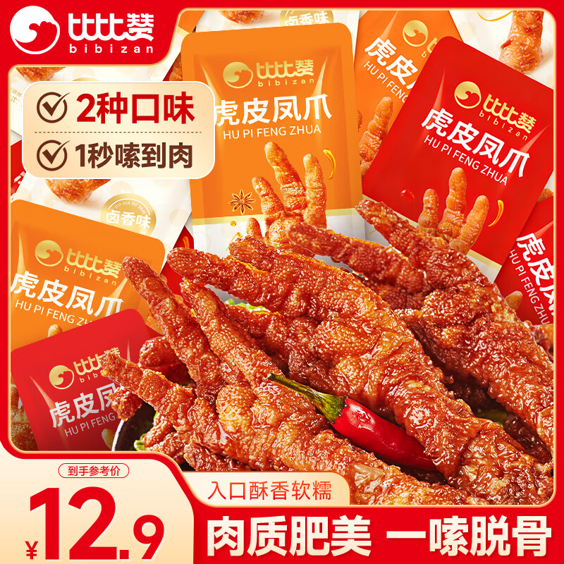 先领12-3卷 自营比比赞 虎皮凤爪混合味220g 拍下9.9元 u；Plus包邮 - 线报酷