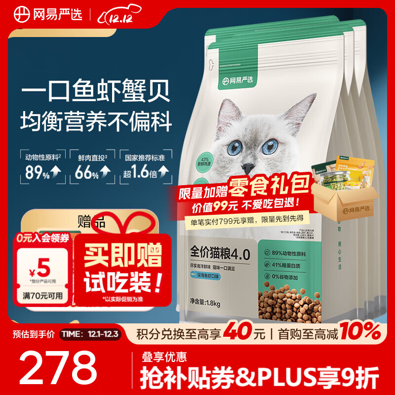 网易严选全价猫粮优选8种鱼 5种禽肉主粮宠物幼猫成猫主粮猫咪食品 【4.0升级款】深海鱼虾 1.8kg*4袋