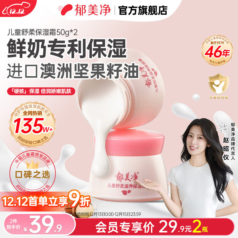 郁美净儿童 舒柔保湿霜50g*2