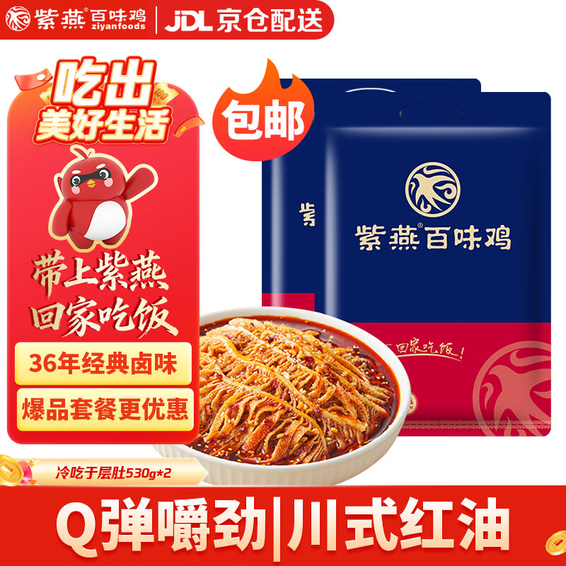 紫燕百味鸡 冷吃千层肚 530gx2