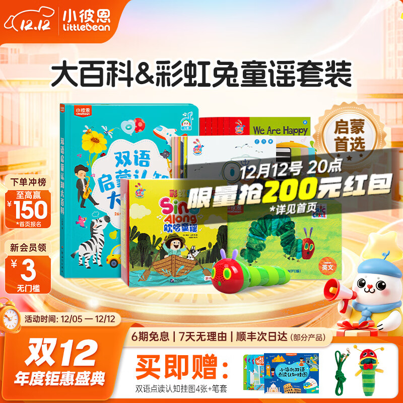 小彼恩毛毛虫点读笔 幼儿双语启蒙认知大百科早教启蒙点读毛毛虫绘本书 【童谣启蒙】大百科+彩虹兔童谣