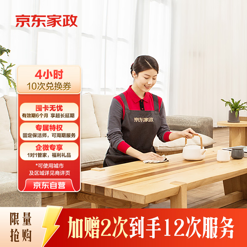 京东家政4小时日常保洁10次兑换券 全屋保洁服务 上门清洁 使用地区见商详页