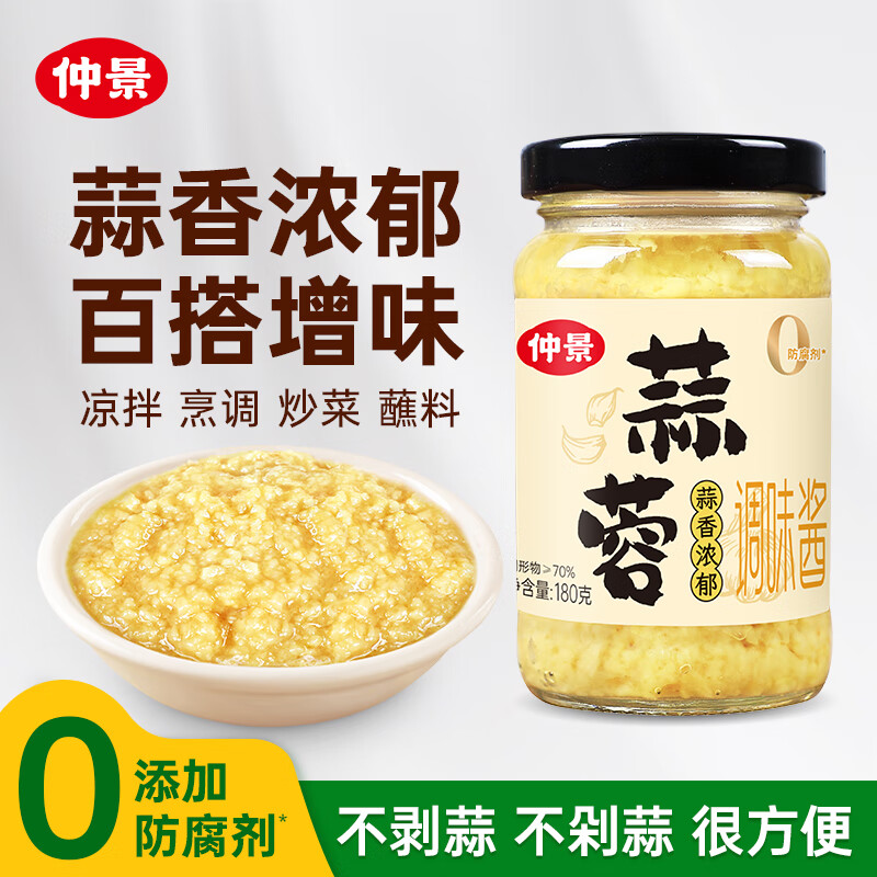仲景 蒜蓉调味酱180g 鲜香蒜泥凉拌菜小龙虾烧烤火锅蘸料