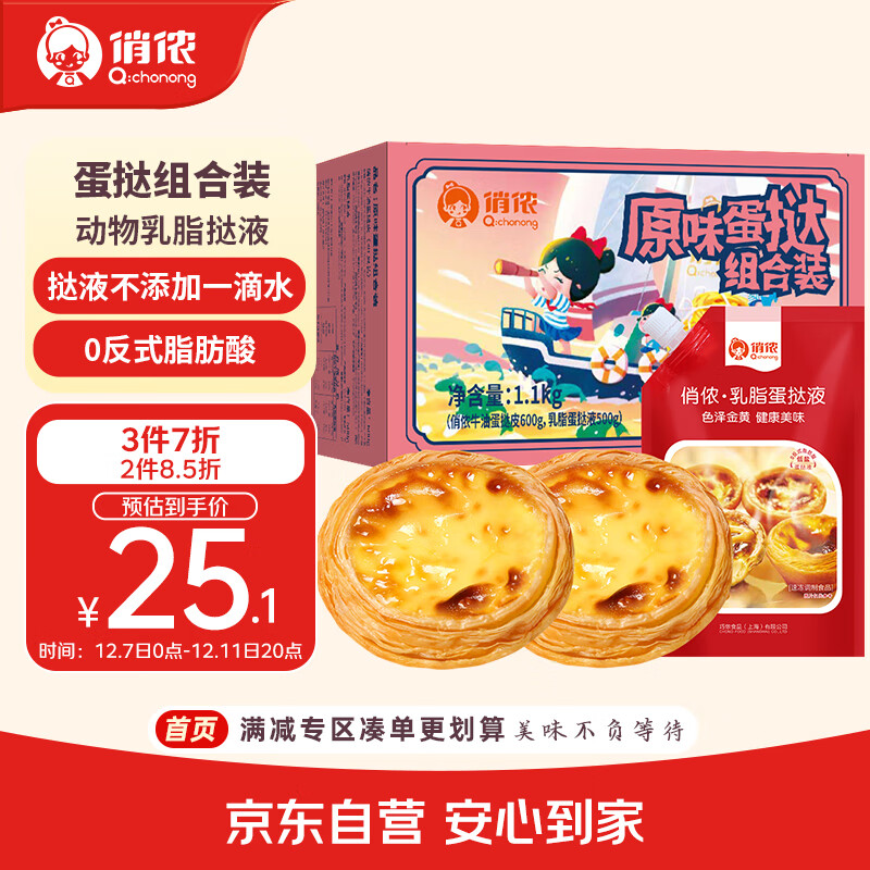 俏侬 蛋挞套装1.1kg 挞液500g（动物淡奶油+牛奶≥70%）+挞皮30只