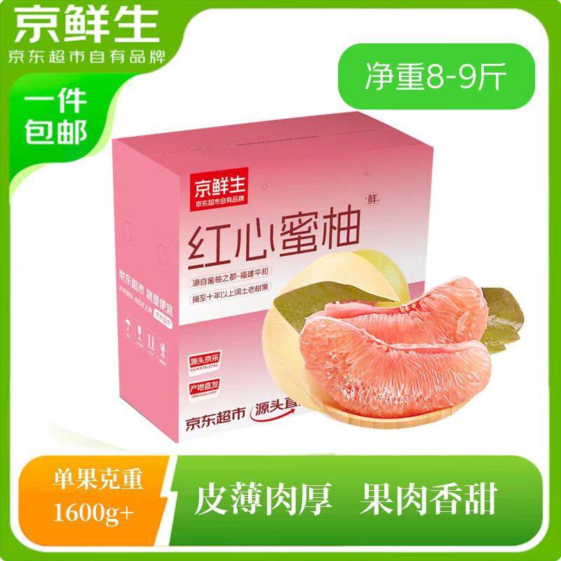 京鲜生 福建琯溪红心蜜柚3-4粒装 净重8-9斤 单果800g+  源头直发包邮