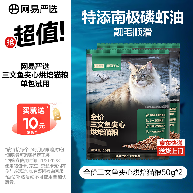网易严选全价三文鱼烘焙猫粮 成幼猫主粮生骨肉冻干夹心亮毛顺滑50g*2试用