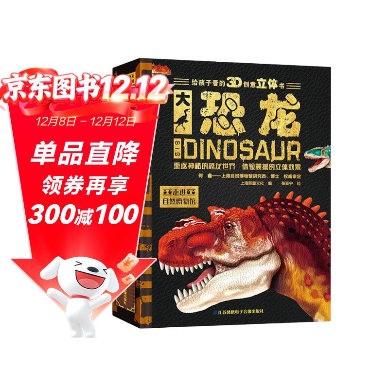 大恐龙少儿童科普3D立体翻翻书科普百科绘本3-6岁揭秘恐龙机关书 揭秘恐龙儿童启蒙童书