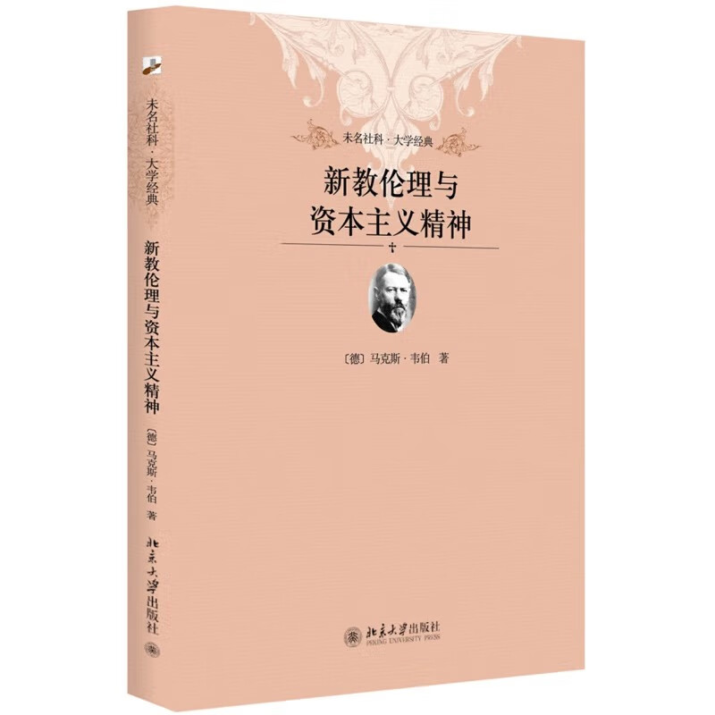 新教伦理与资本主义精神/未名社科大学经典