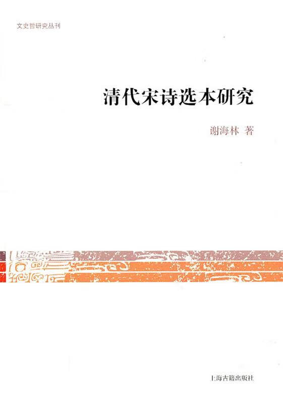 清代宋诗选本研究 谢海林著【正版】