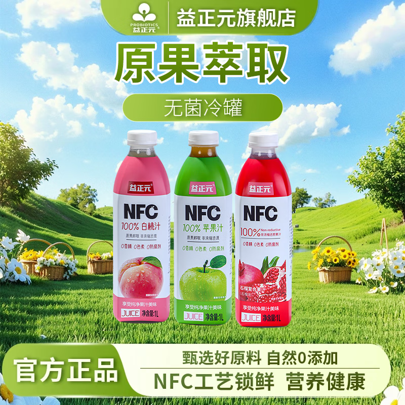 益正元100%NFC鲜榨混合果汁饮料无添加0添加杨梅石榴桃橙汁苹果汁 白桃+苹果+石榴1L*3瓶