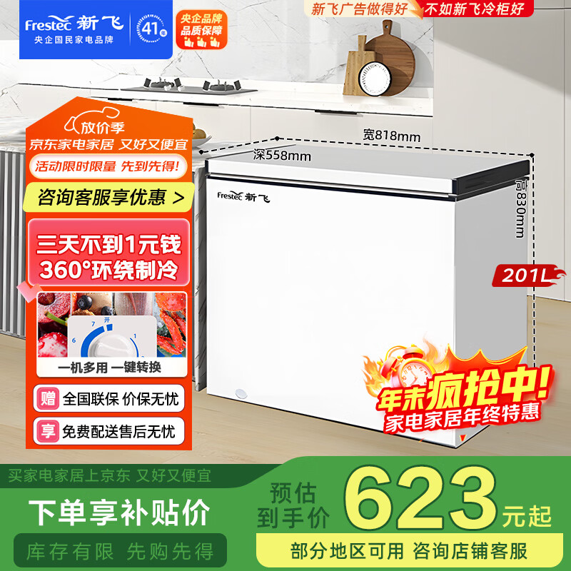 新飞（Frestec）201升单温家用冷柜冰柜 一级能效冷藏冷冻转换变温 以旧换新BC/BD-201KHAT