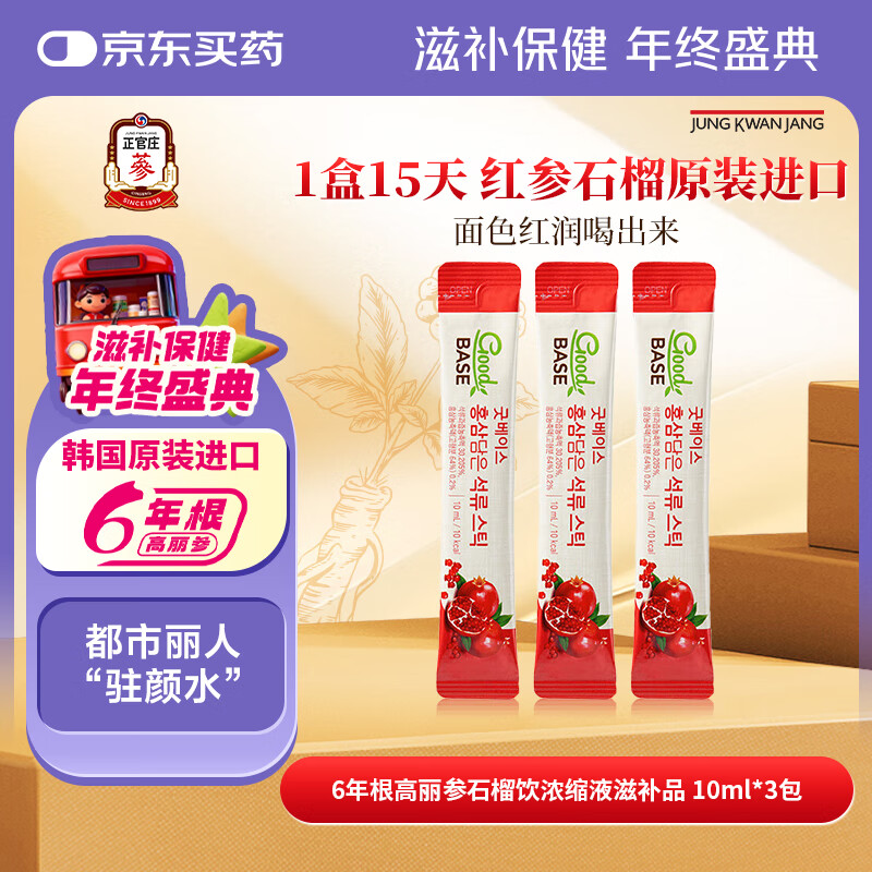 正官庄6年根高丽参红参礼品红石榴液10ml*3包 韩国进口 石榴汁【10ml*3包】