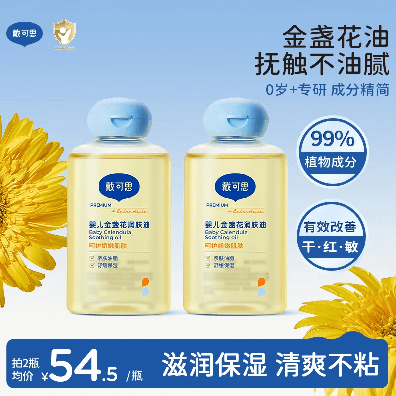 戴·可·思（Dexter）戴可思抚触油婴儿润肤油金盏花温和舒缓全身可用新生儿专用按摩油 婴儿金盏花润肤油 100ml*1瓶