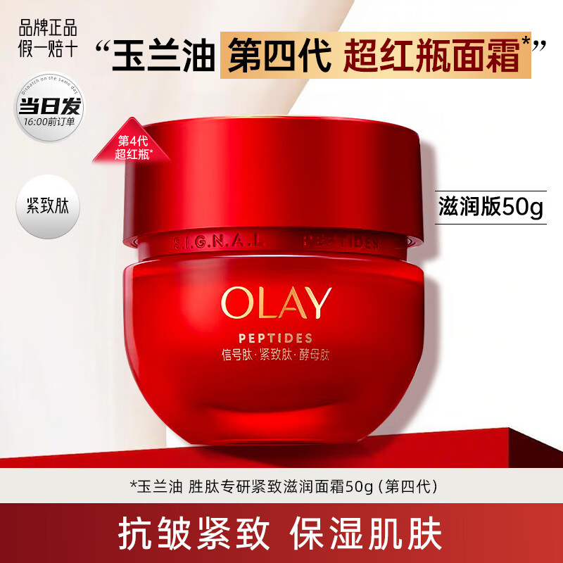 玉兰油（OLAY）超红瓶面霜信号肽大红瓶抗皱紧致淡化细纹滋润补水保湿霜only礼物 玉兰油超红瓶面霜50g