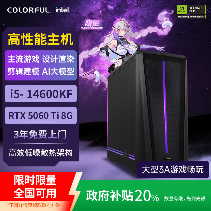 七彩虹（Colorful）隐星T5电竞游戏台式电脑5060Ti主机整机政府补贴20%【i5-14600KF丨32G D5丨1T丨RTX 5060 Ti 8G】