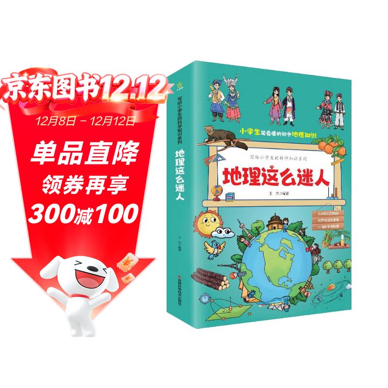 地理这么迷人全套共3册 原著正版小学生能看懂的初中历史知识写给孩子的科学知识系列小学生一二三四五六年级十万个为什么科普百科课外阅读书籍