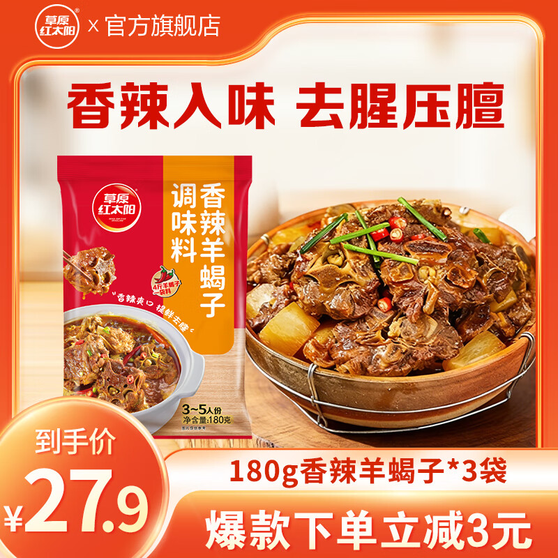 草原红太阳羊蝎子调料包骨汤香辣家常红焖红烧炖牛羊肉棒骨老北京火锅底料 【香辣】羊蝎子调料*3袋