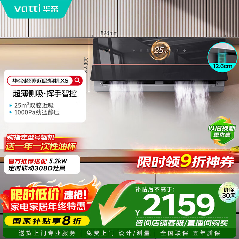 华帝（VATTI）【家电政府补贴】官方理想家X6超薄近吸变频25风量大吸力脱排抽油烟机以旧换新一级能效i11210