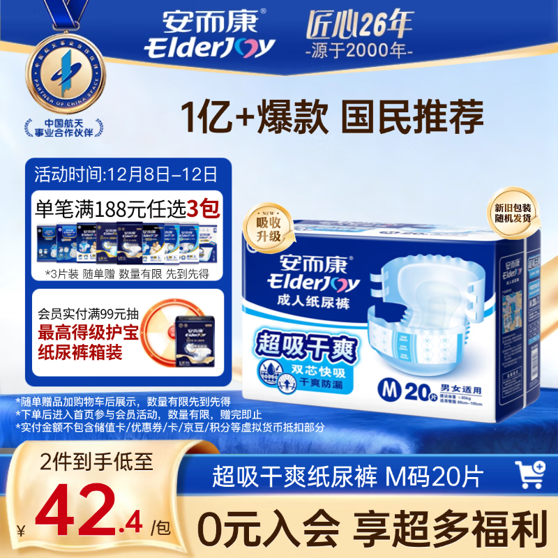 安而康（Elderjoy）超吸干爽成人纸尿裤M20片臀围80-105cm成人尿不湿老人快吸防漏