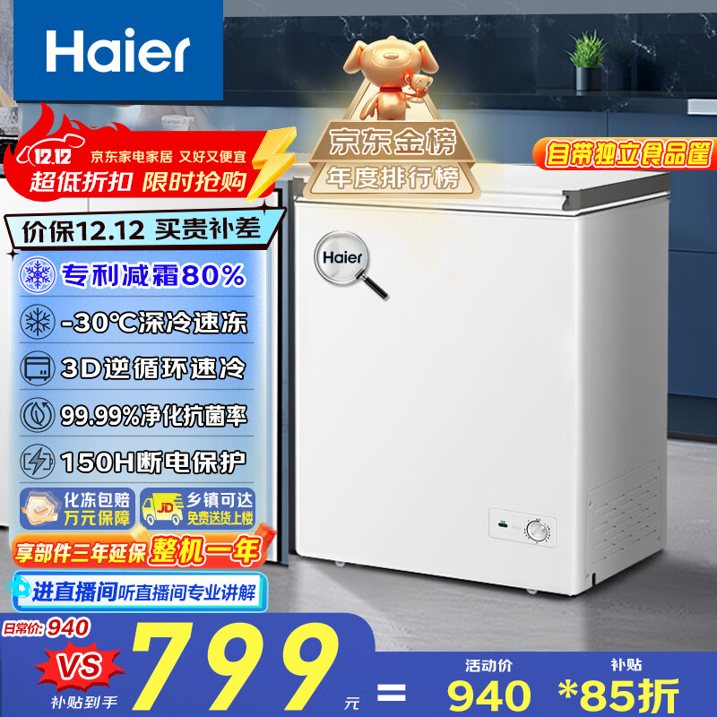 海尔（Haier）142L单温低霜小冰柜家用商用冷藏柜冷冻柜冰柜京东自营小型冰箱小型冷柜BC/BD-142GHW9D国家补贴