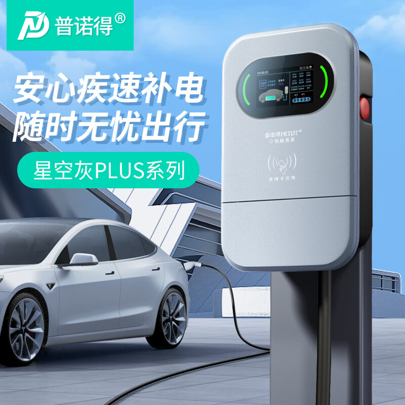 普诺得 星空灰PLUS 7KW新能源电动汽车家用充电桩 适配于大众id3宝马极氪智己别克 送装一体含基础安装