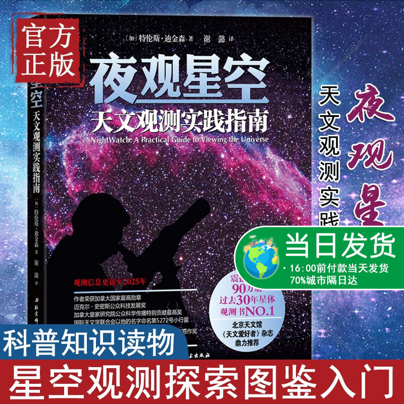 【微瑕捡漏】现货正版 夜观星空 天文观测实践指南 宇宙太空百科全书 天体摄影科普知识读物 星空观测探索图鉴入门