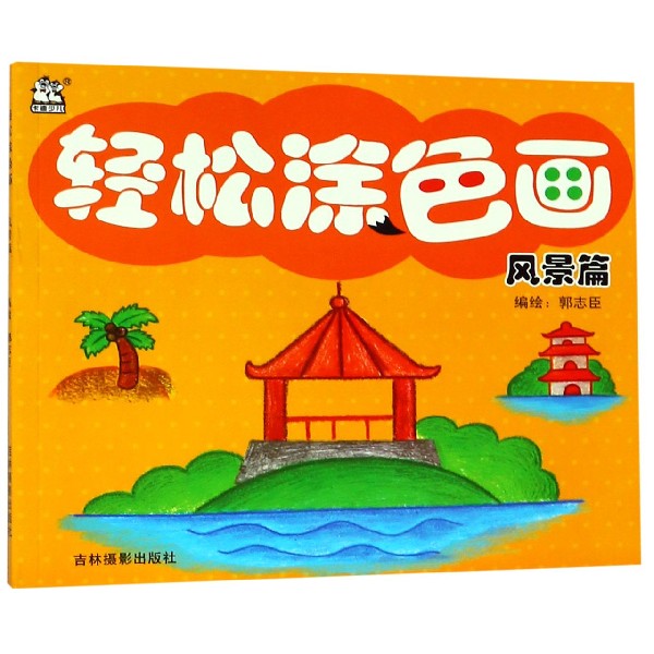 轻松涂色画(风景篇)