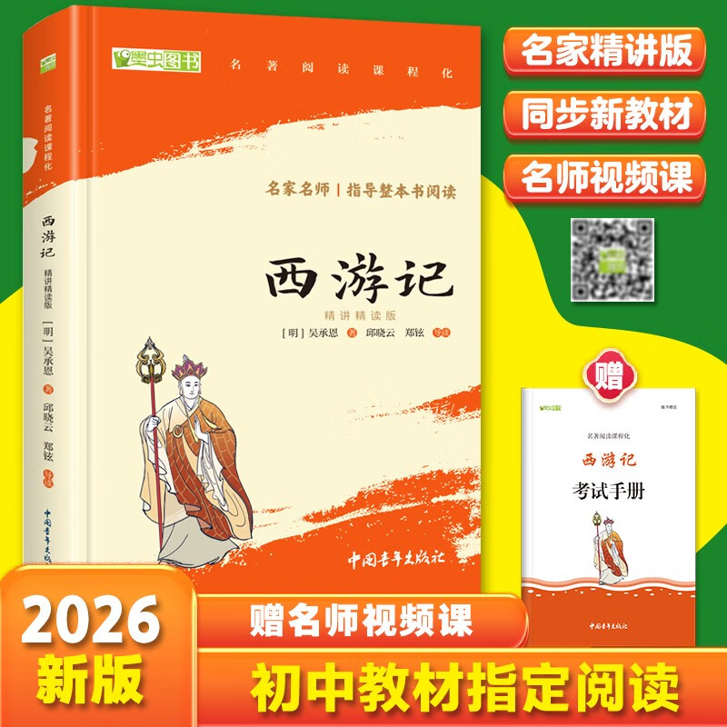 西游记精读版吴承恩 语文阅读推荐丛书 七年级上初一初中必读教材快乐读书吧五年级下必读中小学生阅读指导目录初中学生课外阅读暑期阅读人民文学出版社（赠名师视频课）